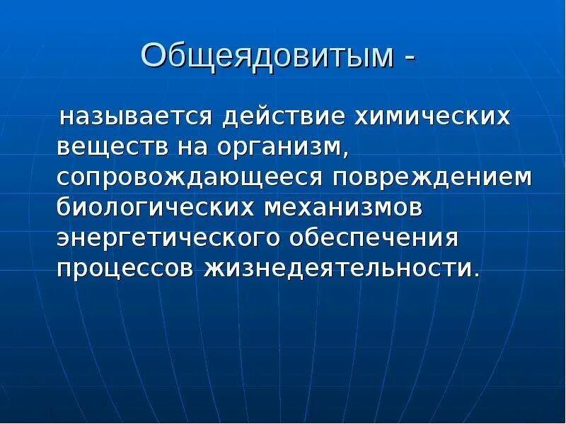 Общеядовитые вещества. Общеядовитые химические вещества. Общеядовитые отравляющие вещества. Ов общеядовитого действия.