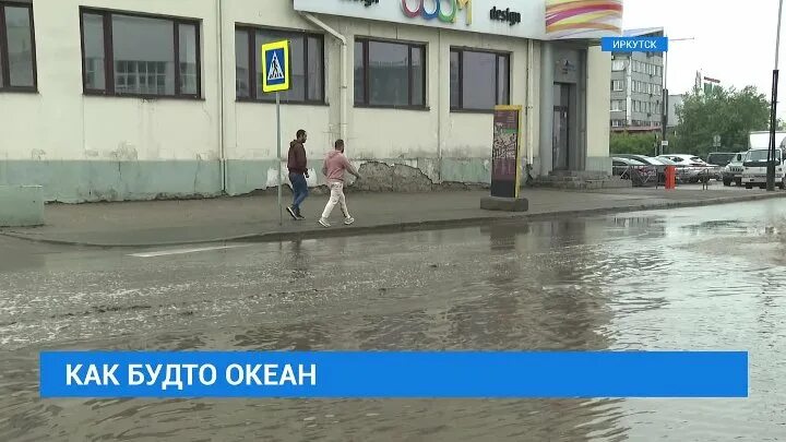 Бесплатные каналы в иркутске. Ливень в городе. Лужа. Иркутск ливни. Иркутск вода поднялась.