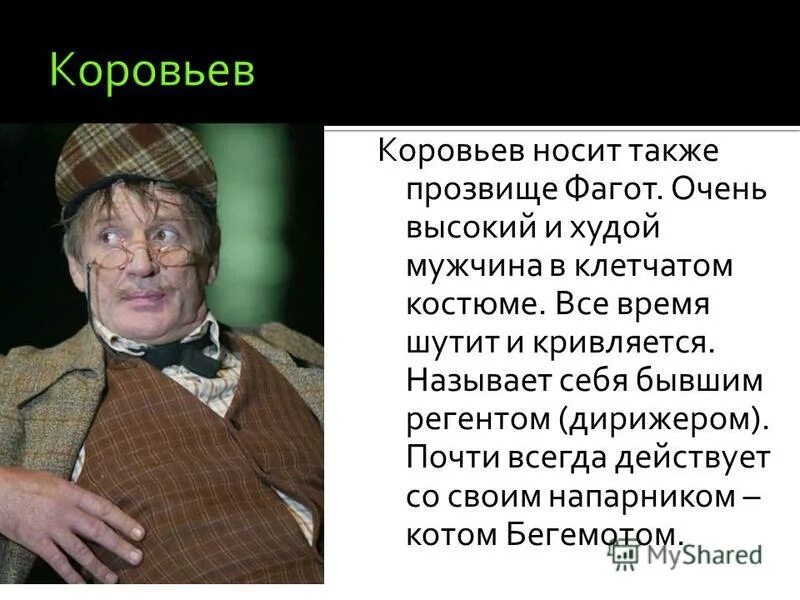 мастер и маргарита коровьев рыцарь. коровьев-фагот мастер и маргарита. фагот коровьев из мастера и маргариты. коровьев мастер и маргарита. коровьев 2005.