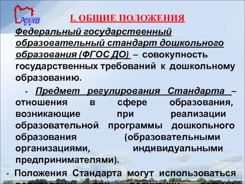 Общие положения фгос. Положения ФГОС. Положения ФГОС дошкольного образования. Основные положения ФГОС дошкольного образования. Общие положения ФГОС до.