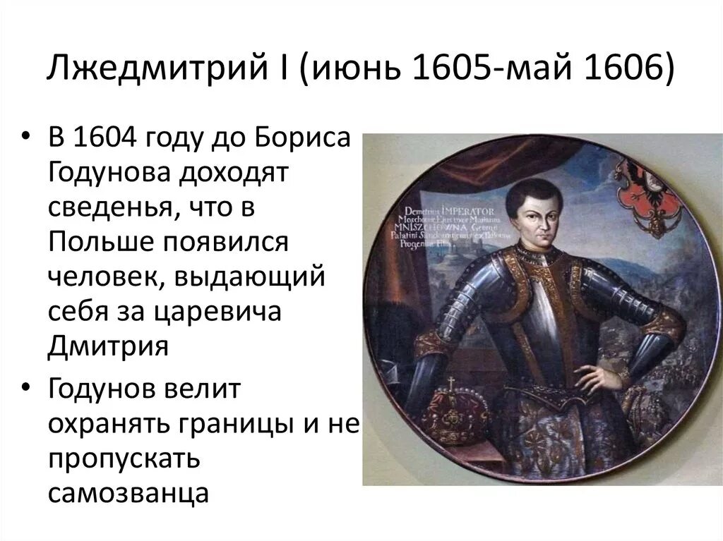 Сколько правил лжедмитрий. Лжедмитрий i (1605-1606). Лжедмитрий 1 17 мая 1606. 1605 Лжедмитрий Марине Мнишек. Авантюра Лжедмитрия 1.