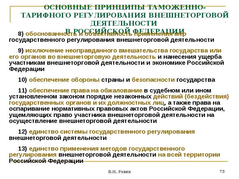 Российское законодательство таможенного регулирования. Таможенно-тарифное регулирование. Таможенно-тарифное регулирование внешнеторговой деятельности. Принципы таможенного регулирования. Принципы тарифного регулирования внешнеэкономической деятельности.