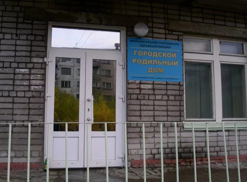 город воркута роддом. город воркута роддом. кириллова родильный дом воркута. будовский валерий леонидович воркута. город воркута роддом.