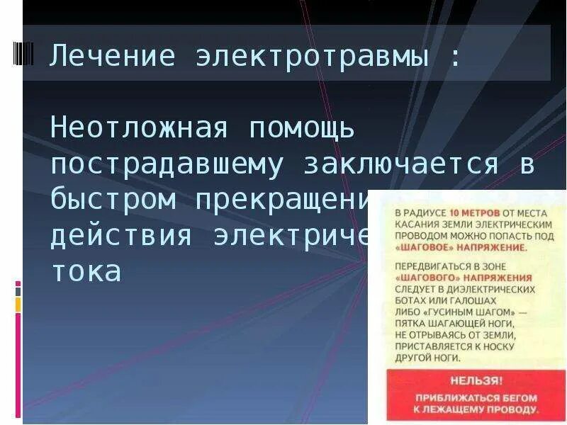 Электротравма клиника неотложная помощь. Лечение при электротравмах. Принципы лечения при электротравме. Электротравма первая помощь.