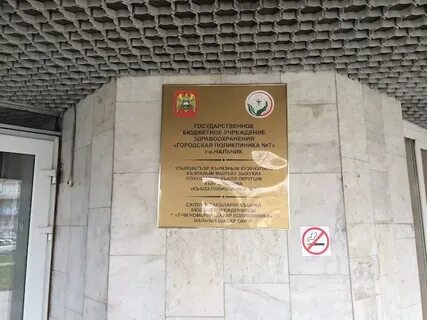 Поликлиники нальчика телефоны
