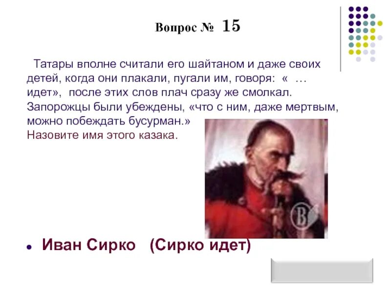 15 на татарском. Письмо Ивана Сирко. Русский шайтан Сирко. Сочинение Сирко текст.