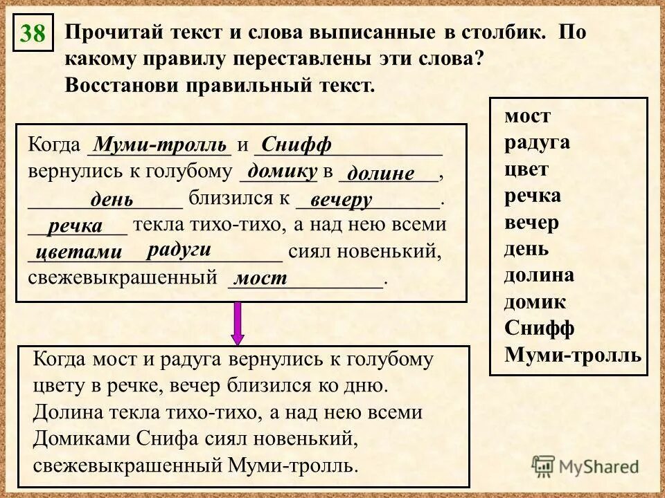 Прочитай слова выпиши в столбик. Прочитай текст. По какому правилу. Читать переставленные слова. Выписывание слов в столбик.