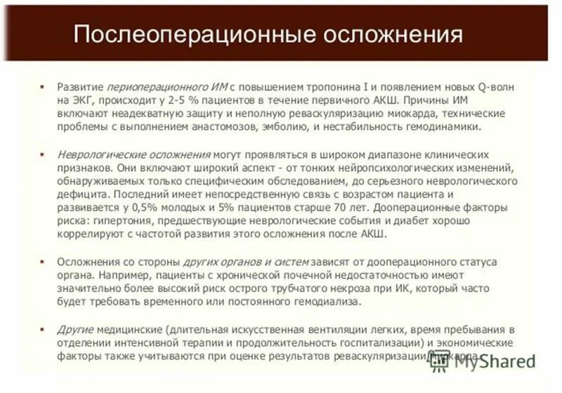 Сколько времени на восстановление после операции. Осложнения после шунтирования. Послеоперационные осложнения АКШ. Аортокоронарное шунтирование осложнения. Осложнения после аортокоронарного шунтирования.