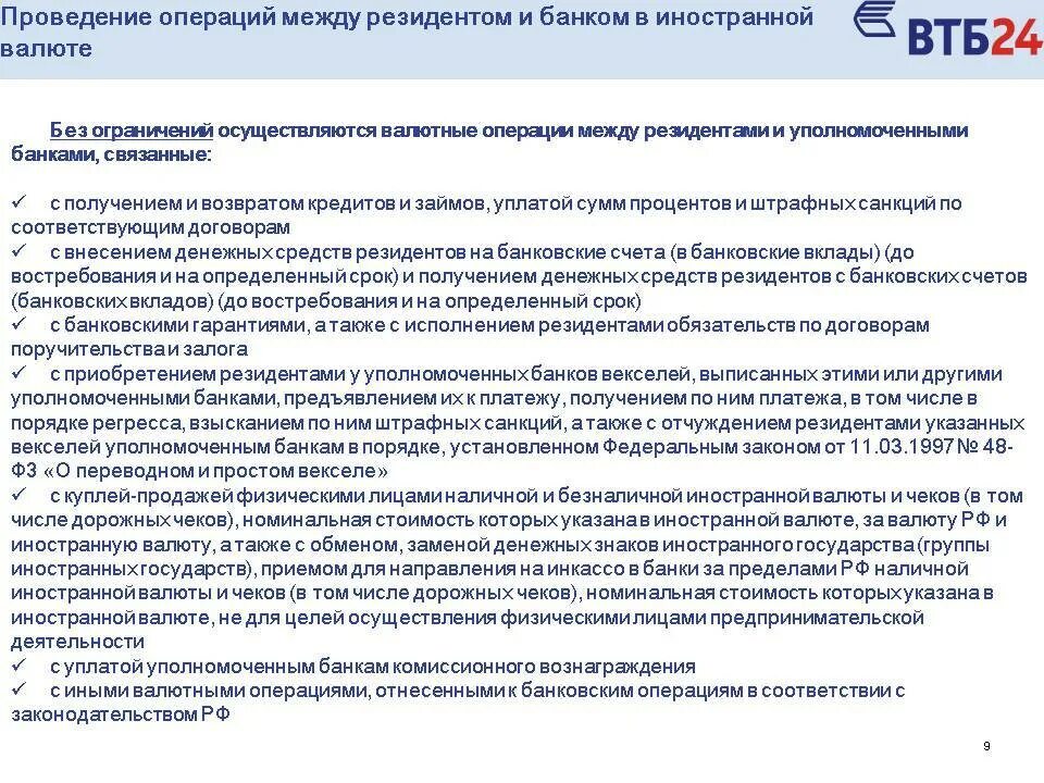 Счет в иностранной валюте. Операции уполномоченных банков с иностранной валютой. Операции банка ВТБ 24. Валютные операции банка.