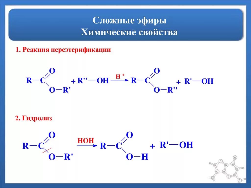 Сложные эфиры гидролиз сложных эфиров презентация. Реакция переэтерификации сложных эфиров. Химические реакции сложных эфиров. Химические свойства сложных эфиров. Химические свойства сложных эфиров реакции.