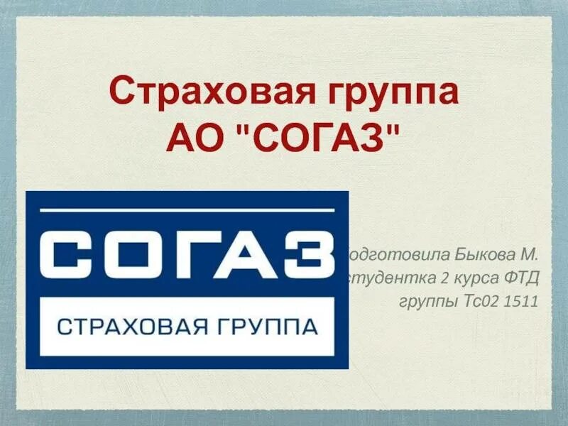 Страховая компания согаз полис. Согга. СОГАЗ страхование. Структура СОГАЗ. СОГАЗ автострахование.