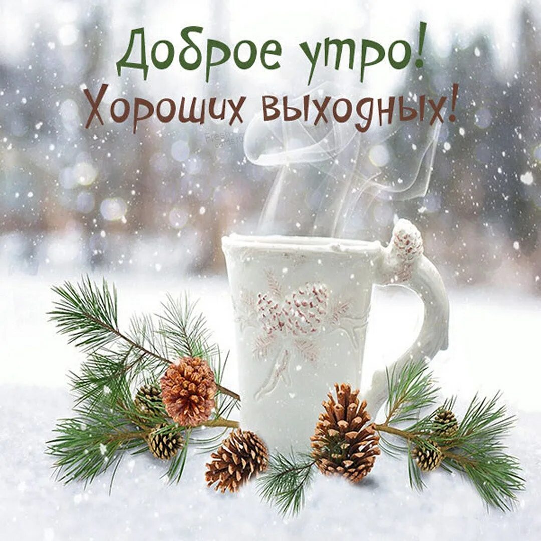 Хорошего зимнего дня и отличного настроения. Хорошего зимнего дня и отличного настроения