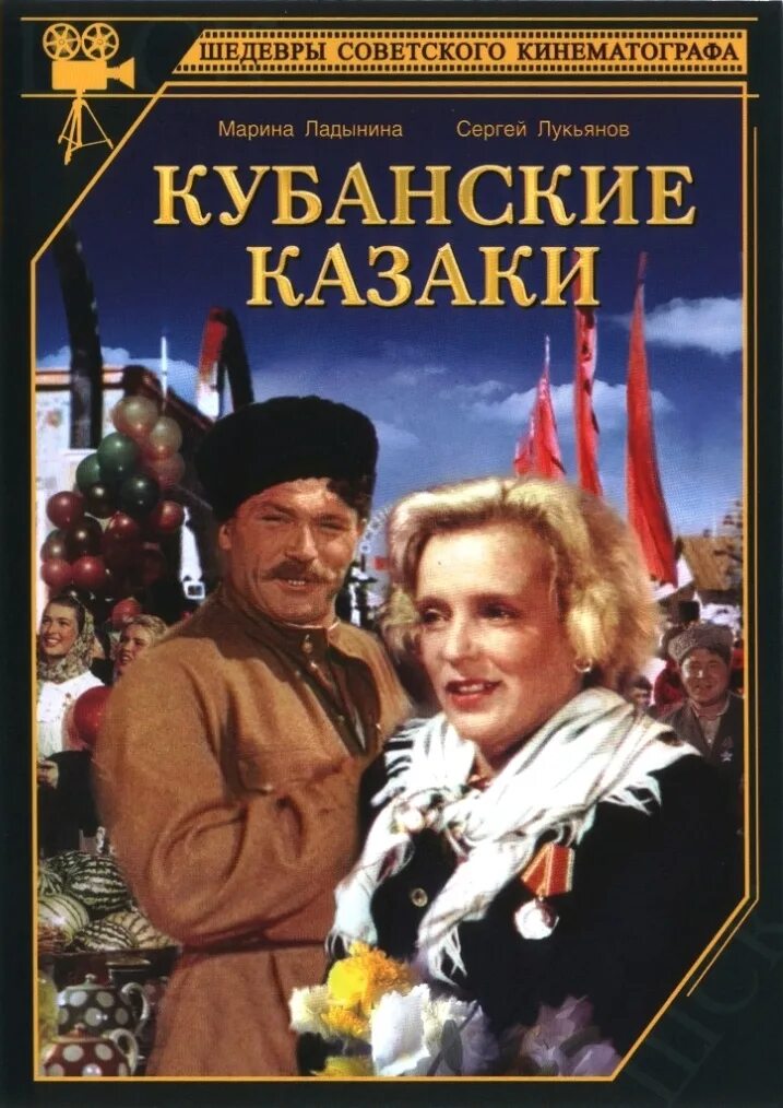 Кинофильмы кубанские казаки. "Кубанские казаки" и. Пырьева (1950),. Кубанские казаки Ладынина.