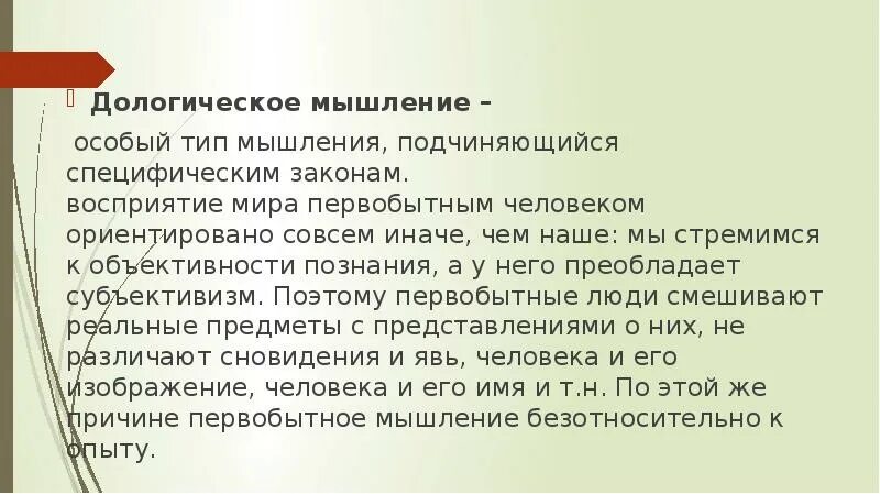 Первобытное мышление человека. Дологическое мышление. Концепция первобытного мышления Леви-Брюля.. Первобытное мышление. Леви Брюль Первобытное мышление.