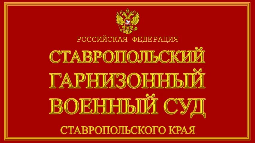 Сайт московского гарнизонного суда. Краснодарский военный суд. Краснодарский гарнизонный. Краснодарский гарнизонный военный. Военный гарнизонный суд Краснодара.