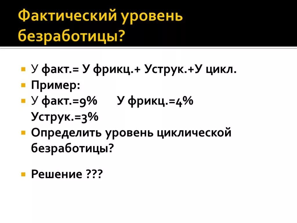 Фактический уровень безработных. Фактический уровень безработицы. Задачи по безработице с решениями. Уровень безработицы задачи. Задачи на определение уровня безработицы.