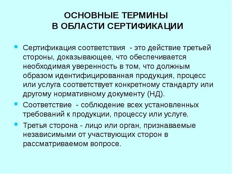 Сертификация основные понятия и определения. Термины в области сертификации. Основные понятия в области сертификации. Основные термины и понятия сертификации. Нормы сертификации