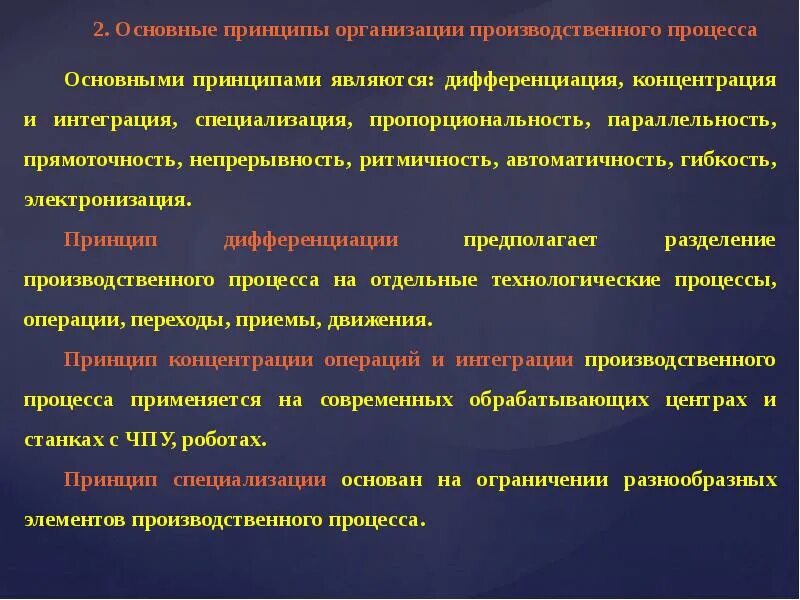 Принципы организации производственного процесса. Принцип концентрации организации производственного процесса. Принципы организации производственного процесса специализация. Принцип дифференциации производственного процесса. Интеграции и специализации