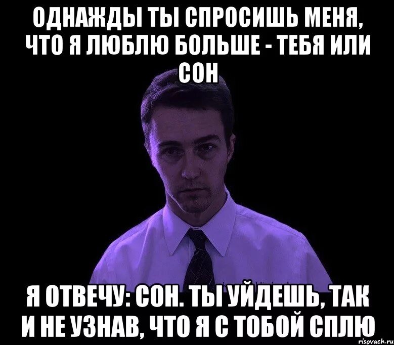 Какой нибудь спроси. Однажды ты спросишь меня. однажды ты спросишь меня кого я люблю больше тебя или. ты уйдешь так и не узнав что. мемы &quot;уйдешь так и не узнав&quot;.
