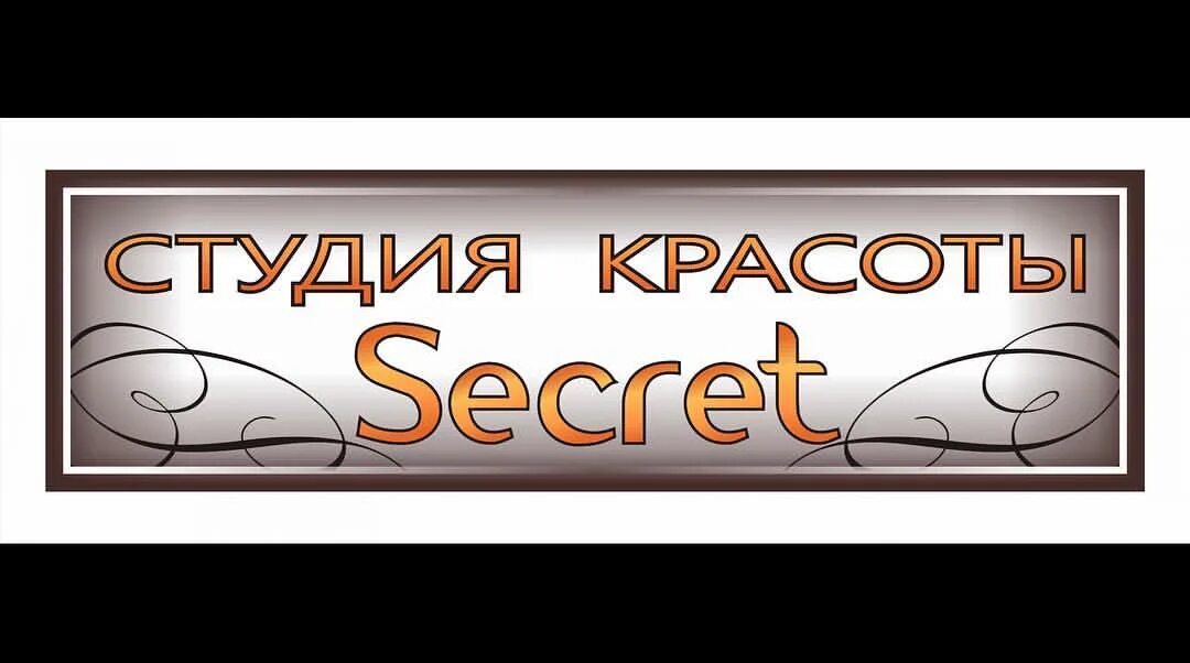 Студия secret. Студия красоты секрет. Салон красоты секрет Кемерово. Студия красоты секрет Брянск. Кемерово бульвар Строителей 28/1 секрет.