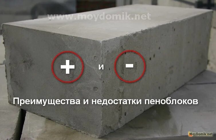 Недостатки домов из газобетонных блоков. Сравнение газоблока и кирпича. Пеноблок. Преимущества газобетона. Пеноблок плюсы и минусы отзывы.