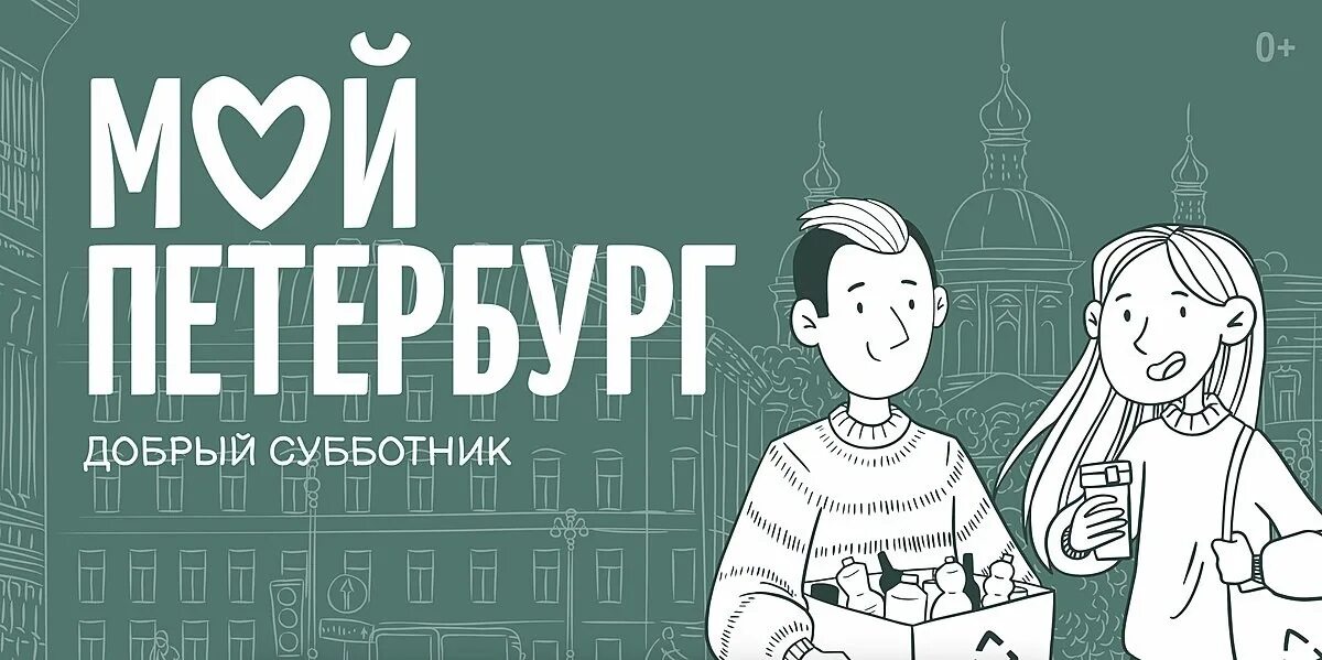 Добрый субботник. Добрый субботник мой петербург. субботник в питере. акция добрый субботник 2025.