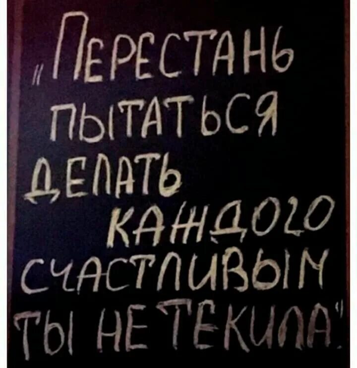 Перестал стараться. Перестал стараться. Ты не текила чтобы сделать всех счастливых. Цитаты наплевать на всех. Отпусти картинки.