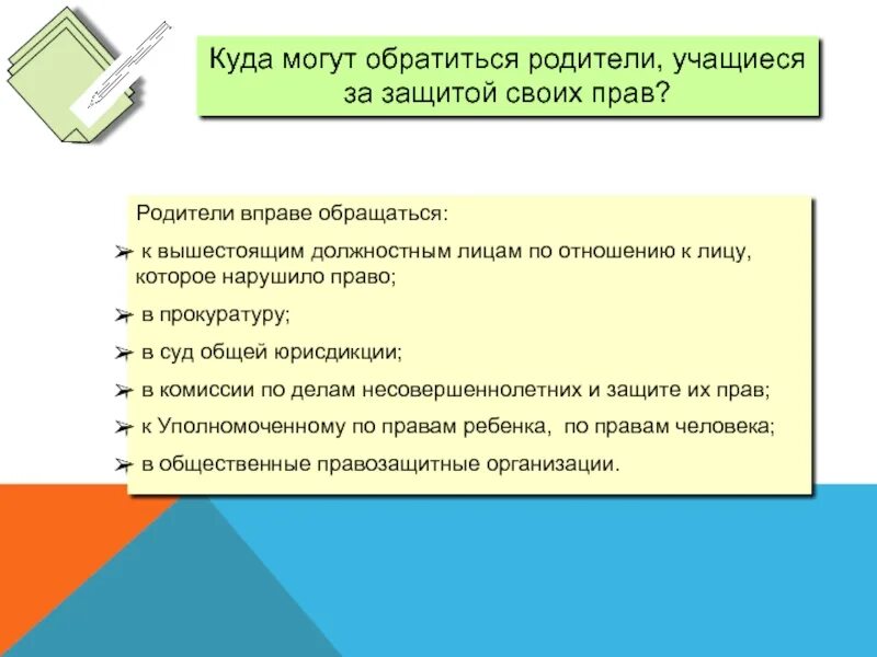 Случаях можно прибегнуть к. Нарушение прав ребенка. Куда обратиться по защите прав человека. Куда можно обратиться за защитой своих прав.