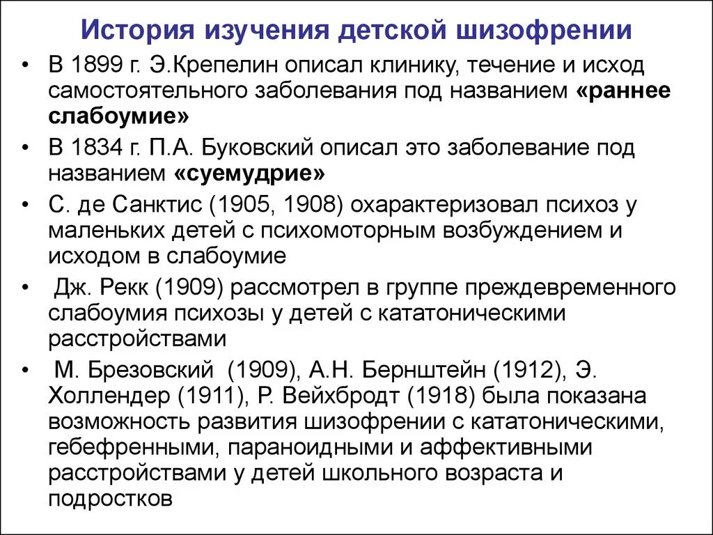 Клиника шизофрении в детском возрасте. Шизофрения у детей раннего возраста. Детская шизофрения симптомы. История изучения шизофрении. Школа шизофрении