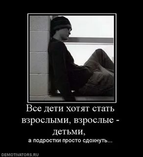 Не хочу быть взрослым