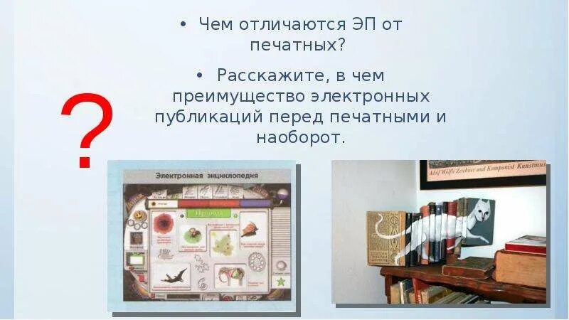 Публикация цифровой информации. Хранение, передача и публикация цифровой информации. отличия в оформлении печатного и электронного издания.. чем отличаются эп от печатных?. чем отличается печатная газета от электронной.