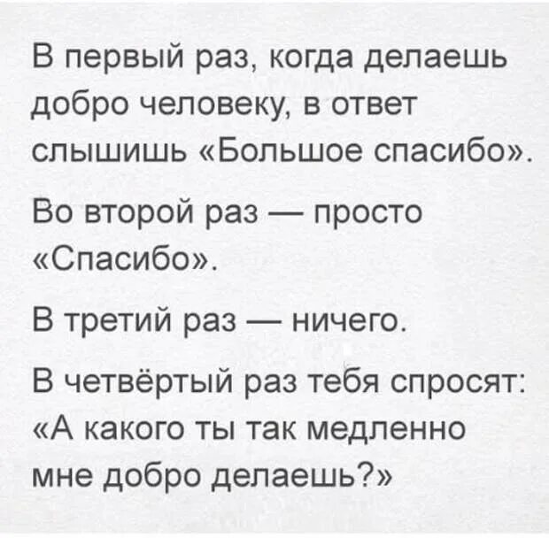 Когда делаешь людям добро. Один раз сделаешь добро. Сделай человеку добро один раз. Поможешь один раз скажут спасибо.