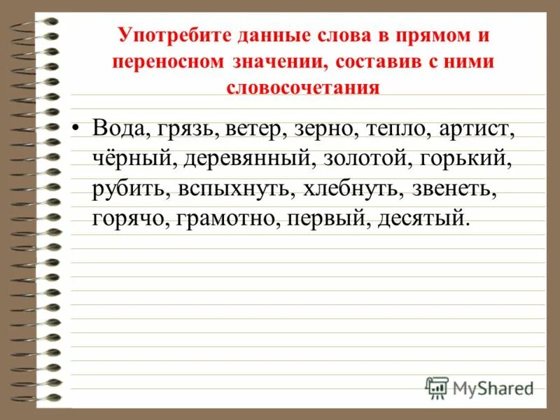 Словасочетание в переносам значение. Словосочетания употребляемые в переносном значении. Словосочетания употребляемые в переносном значении. Словосочетания в прямом и переносном смысле. Какие слова употребляются в переносном значении.
