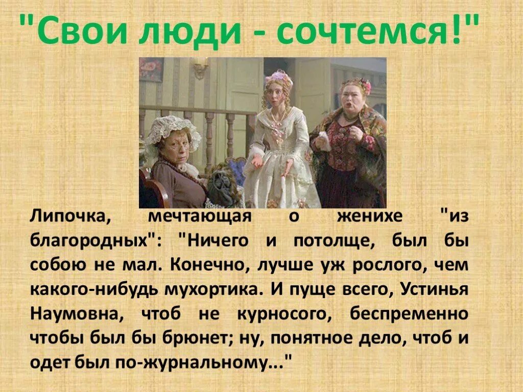 Свои люди. Липочка свои люди сочтемся. Липочка Островский. Свои люди сочтемся Устинья Наумовна. Свои люди сочтемся Островский книга.