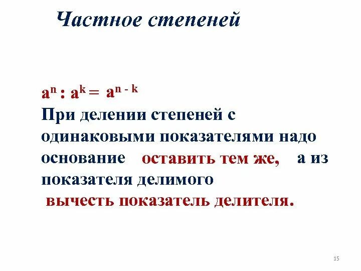 При делении степени на степень показатели. Деление степеней с одинаковыми показателями. При делении степеней с одинаковыми основаниями показатели. Показатели степеней с одинаковыми основаниями.