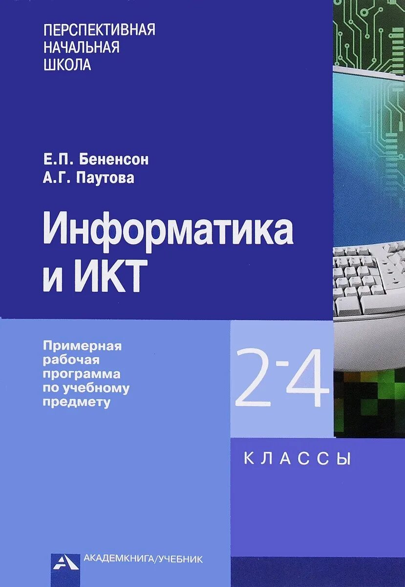 Бененсон е.п., Паутова а.г. Информатика и ИКТ. Бененсон е п Паутова а г Информатика и ИКТ учебник. Перспективная школа Информатика. УМК Е.П.Бененсон, а.г.Паутова: учебник "Информатика и ИКТ. Бененсон информатика 2 4 класс