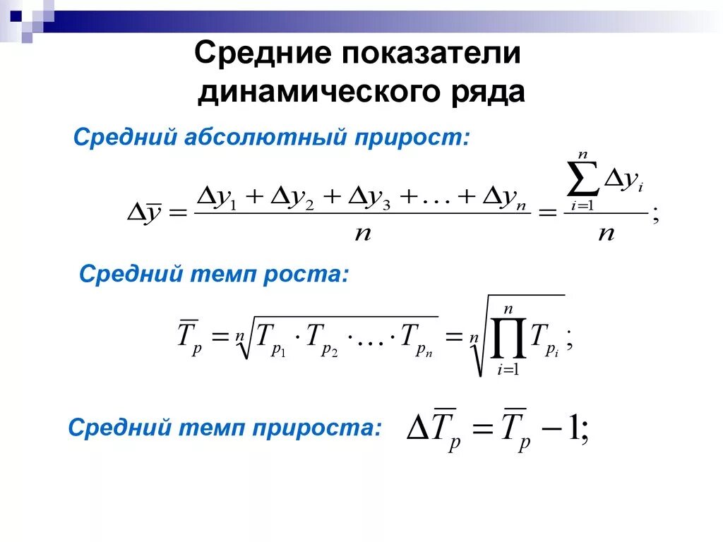 Коэффициент изменения формула. Средний темп роста динамического ряда рассчитывается по формуле. Основные формулы для вычисления средних показателей ряда динамики.. Как рассчитать ряд динамики. Средний показатель ряда динамики.