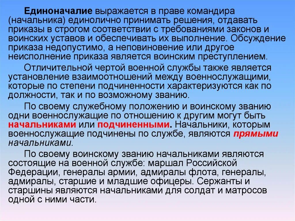 Единоначалие выражается. Командиры начальники и подчиненные Старшие и младшие. Единоначалие выражается в праве командира. Устав начальник и подчиненные.