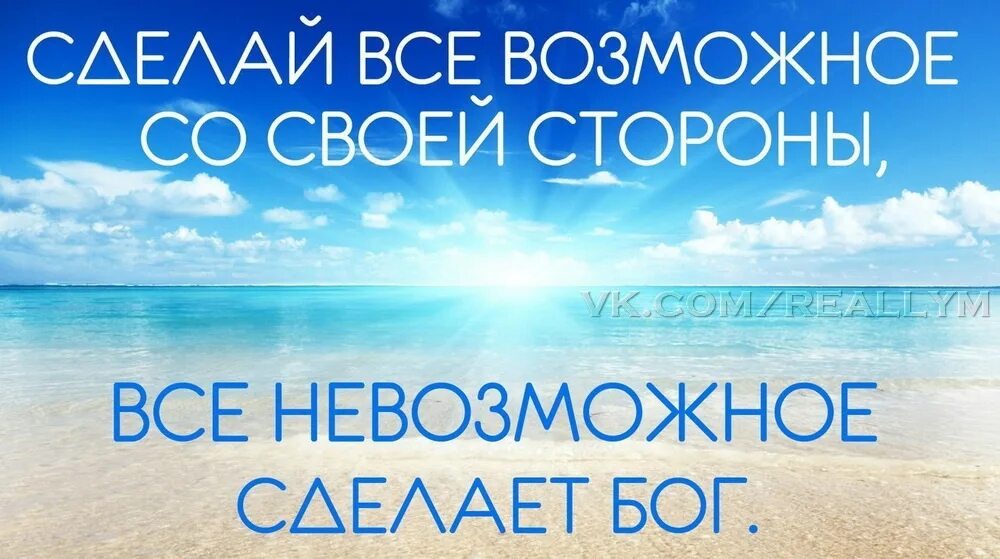 Делай все от тебя зависящее. Сделай все возможное все невозможное сделает бог. сделай всё возможное, неаозможное сделает бог. сделай все возможное. сделай все возможное со своей стороны все невозможное сделает бог.