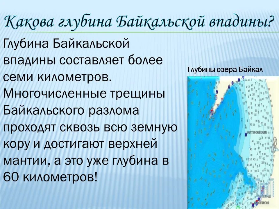 Байкальская впадина. Байкальская впадина. Рельеф и глубина дна байкала. Байкальская впадина. Глубина байкала схема.