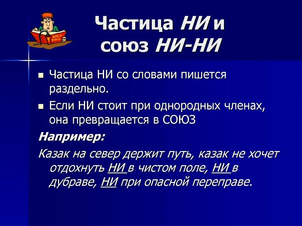 Частицы не и ни 7 класс презентация. Частица ни приставка ни Союз ни ни. Союзы и частицы. Частица ни, приставка ни, Союз ни-ни презентация. Частица не приставка ни Союз ни ни.