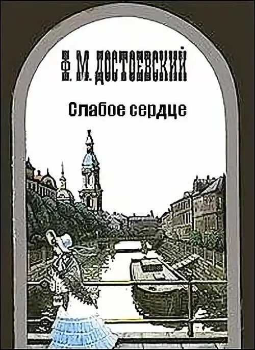 Слабое сердце песня. Слабое сердце Достоевский. Слабое сердце Достоевский книга. Слабое сердце Достоевский иллюстрации. Фёдор Достоевский слабое сердце.