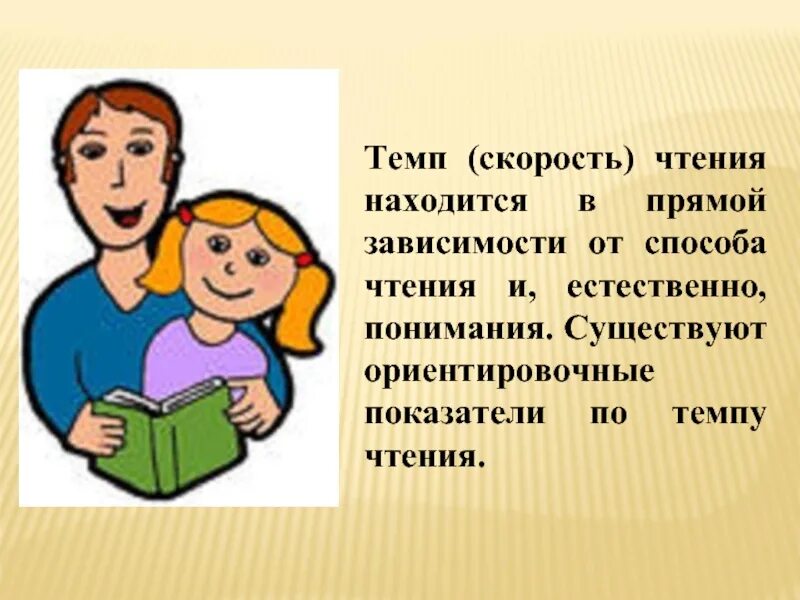 Темп прочитать. Темп чтения. чтение с пониманием. скорость темп чтения находится в прямой зависимости от. знаки для выразительного чтения.
