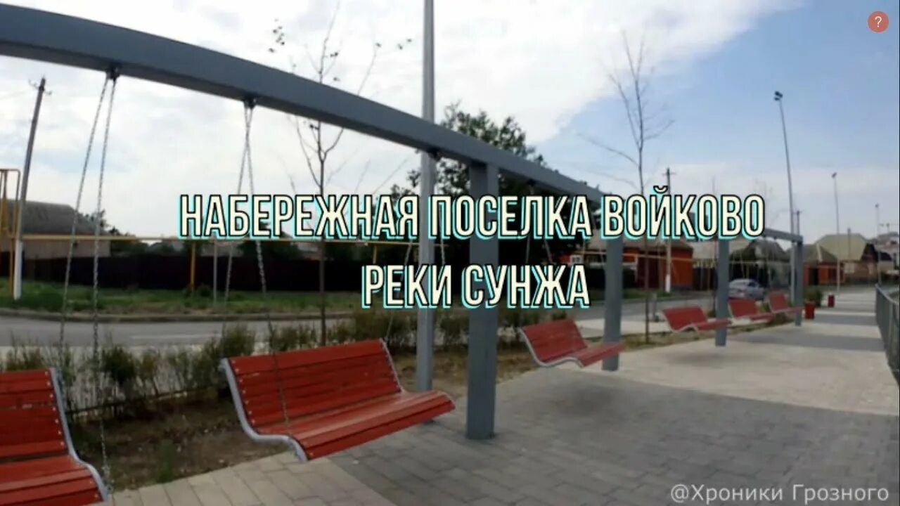 Войково грозный. Войково чечня. Поселок войково в чечне. Войково грозный. Войково грозный.