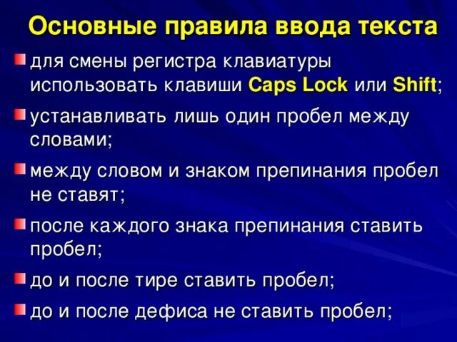 Основные правила ввода текста. Основные требования ввода текста. Основные правила ввода текста Информатика. Перечислите правила ввода текста.