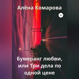 Книга бумеранг читать
