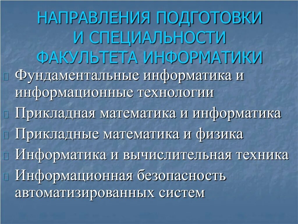 Направление подготовки информатика. Фундаментальная информатика и информационные технологии. прикладная информатика и прикладная математика и информатика. направления подготовки информатика. направления прикладной информатики.