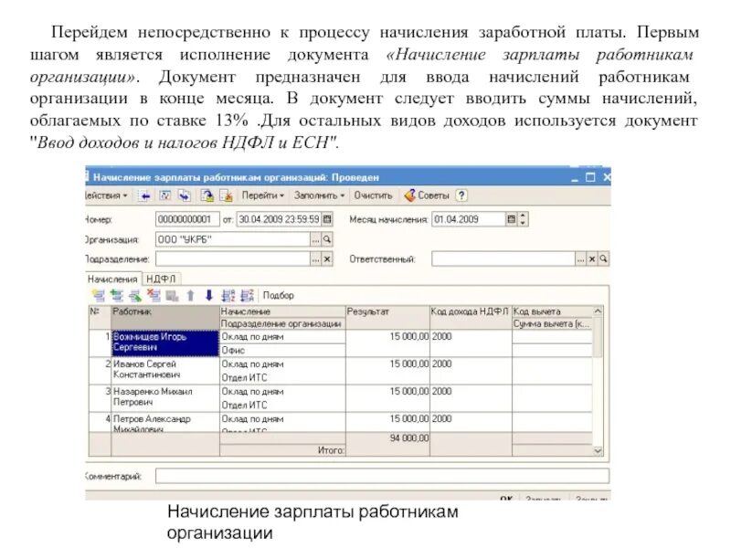 Расчет заработной платы работникам организации. Начисления по заработной плате. Начисления на заработную плату. Начисление зарплаты документ. Начисление заработной платы работникам предприятия.