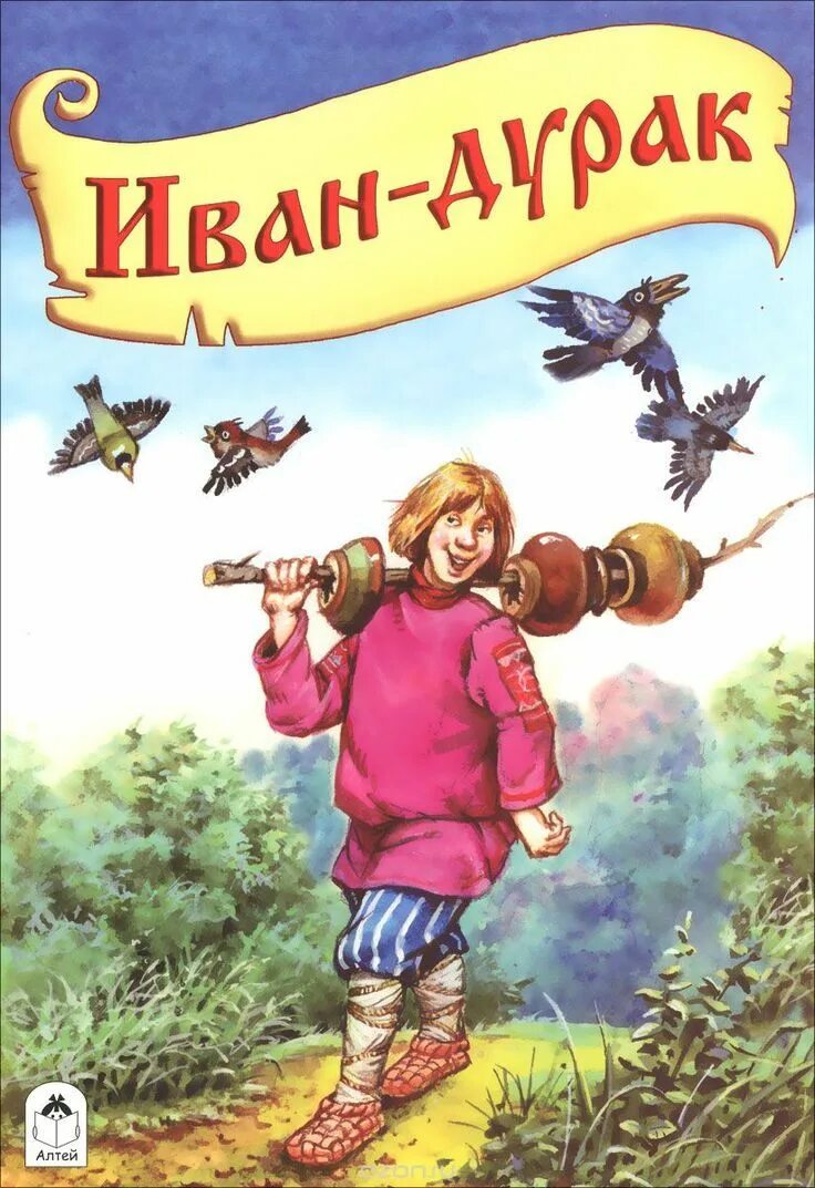 3 дурачка. Сказки про Ивана дурака. Иванушка-дурачок. Иванушка-дурачок сказка.