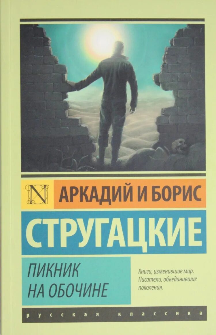 Пикник на обочине братья стругацкие краткое содержание. Аркадий и борис стругацкие пикник на обочине. пикник на обочине книга. пикник на обочине аркадий стругацкий. стругацкий аркадий, стругацкий борис - пикник на обочине.